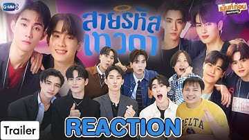 Reaction Trailer สายรหัสเทวดา Perfect 10 Liners | #เม้นท์ก่อนเข้านอน