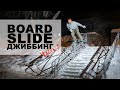 Трюки на сноуборде - BOARDSLIDE