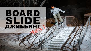 Трюки на сноуборде - BOARDSLIDE