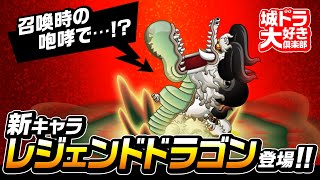 召喚時効果で敵の相性を改変してしまう!?10周年を記念したレジェンド
