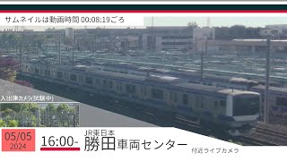 JR勝田車両センター付近ライブカメラ 常磐線[2024/05/05 16時～]