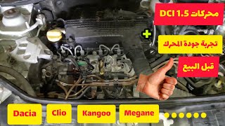 محركات داسيا DCI 1.5 + تجربة جودة المحرك قبل البيع -Sandiro-Dacia-Clio-Kangoo-Megane