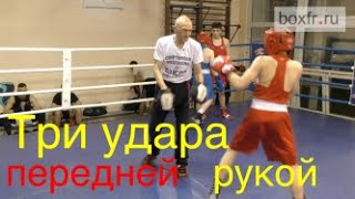 Бокс: комбинация - три удара передней рукой