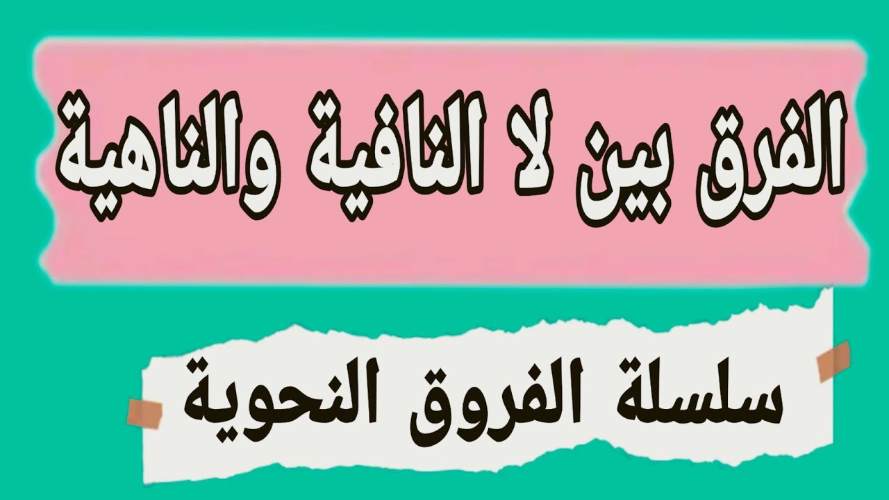الفرق بين لا النافية و لا الناهية ثانوية عامة ٢٠٢٣
