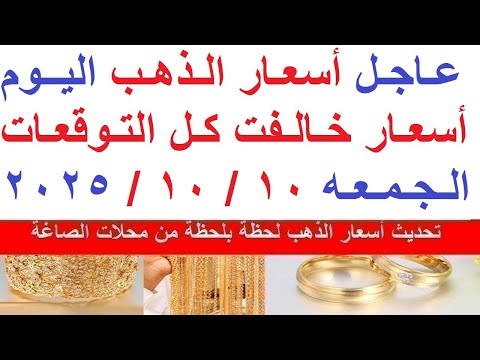 اسعار الذهب اليوم فى مصر عيار 21 سعر الذهب عيار ٢١ اليوم الجمعه 10 10 2025 أسعار الذهب