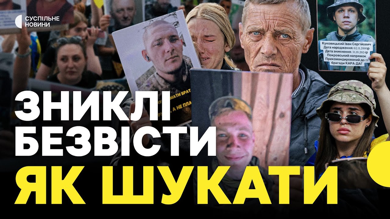 Пошук безвісти зниклих