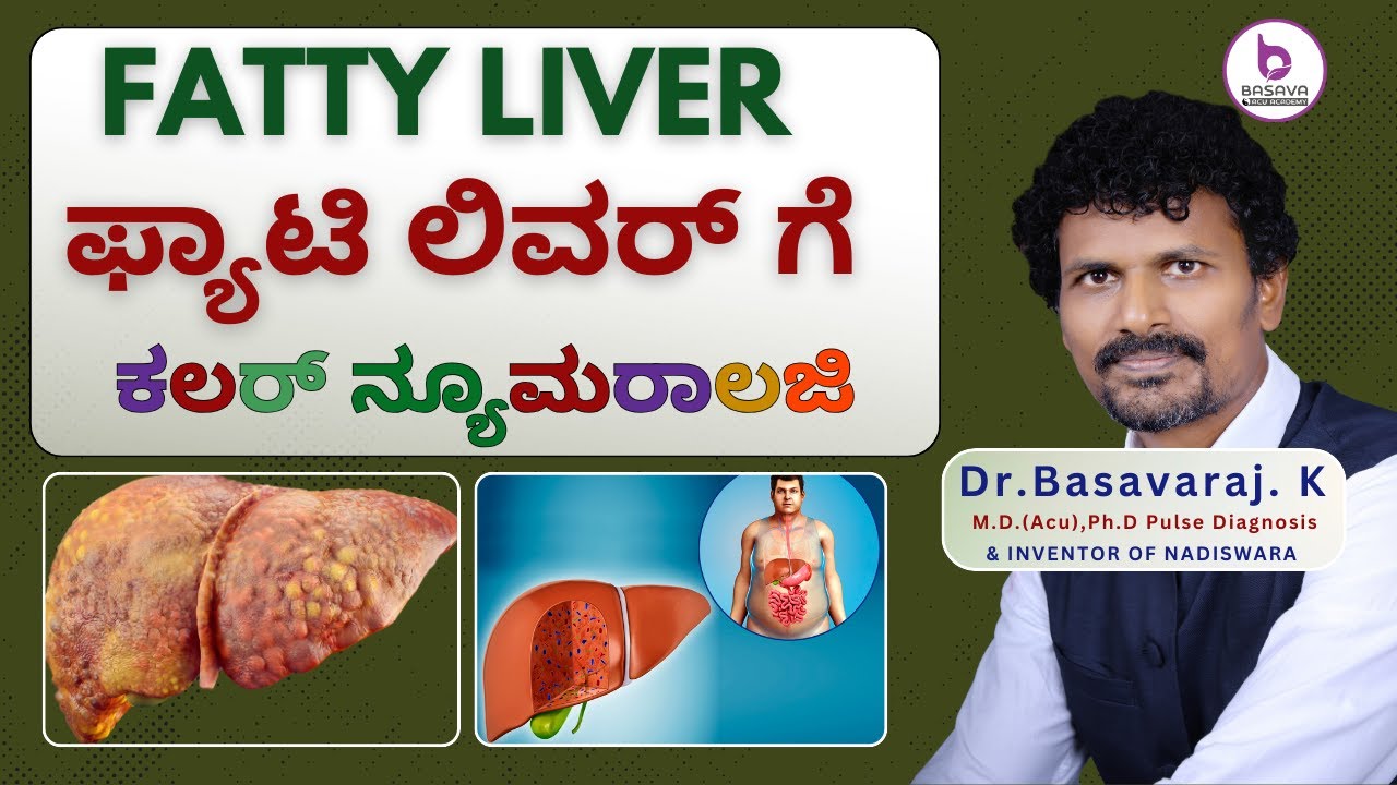 (Fatty Liver) ಫ್ಯಾಟಿ ಲಿವರ್ ಗೆ ಕಲರ್ ನ್ಯೂಮರಾಲಜಿ - Color Numerology Solution 