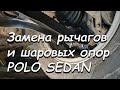 Замена передних рычагов и шаровых VW POLO SEDAN