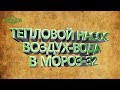 Тепловой насос воздух вода в мороз -32