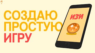 Создаю простую игру и загружаю в Play Market | Unity, Android, Gamedev screenshot 1