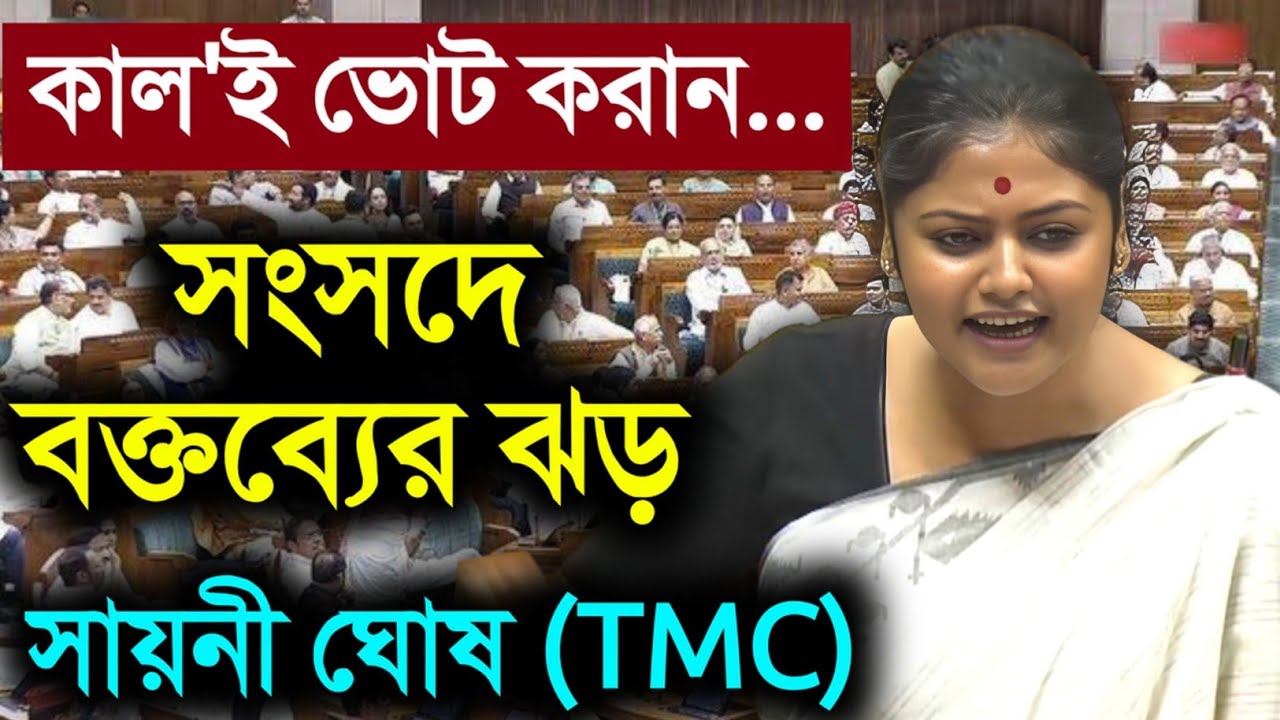 Saayoni Ghosh Speech At Parliament: অপারেশন সিন্দুর নিয়ে সংসদে এ কি বক্তব্য সায়নী ঘোষ -এর 