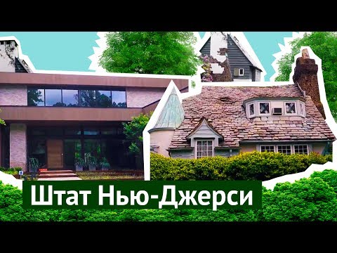 Штат Нью-Джерси: как живут в пригороде Нью-Йорка