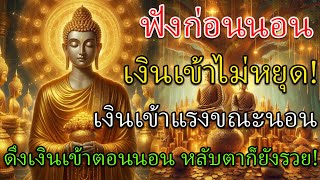 🔴 ฟังก่อนนอน เงินเข้าแรง ขณะนอนหลับยังรวย ดึงดูดทรัพย์ไม่หยุด