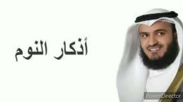أذكار النوم مشاري بن راشد العفاسي adkar el nawm #أذكار_النوم