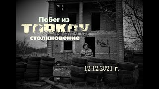 Побег Из Таркова: Столкновение