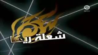 شعلة ريكا الحلقة ١