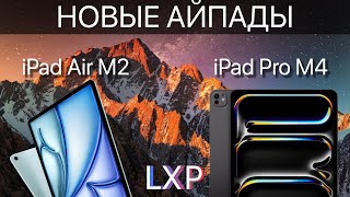 Про новые iPad 2024 кратко и по делу. Apple 07.05.2024