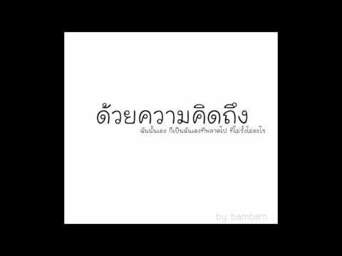 ด้วยความคิดถึง - Drama stream