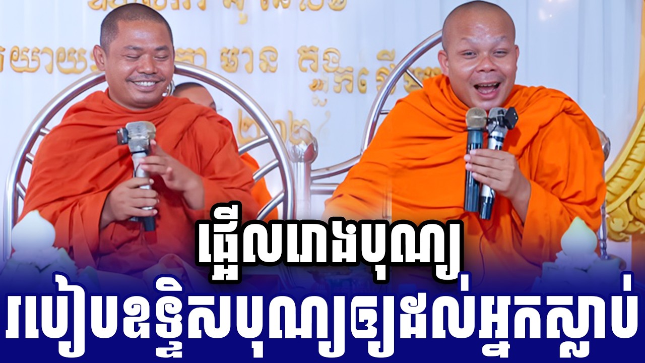 ទេសនាគ្រែ២ របៀបឧទ្ទិសបុណ្យឲ្យដល់អ្នកស្លាប់ សើចចុកពោះ