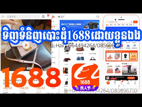 ទិញ​ទំនិញ​ពី1688ដោយ​ខ្លួនឯង​ / How to buy from 1688 | Foci