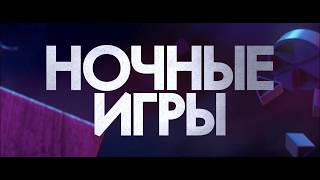 Ночные игры - Русский трейлер (2018) Ночные игры - Русский трейлер (2018)