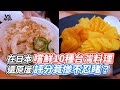在日本嚐鮮10種台灣料理  還原度評分竟慘不忍睹？ ｜VS MEDIAｘ@shellypon