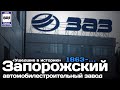 🇺🇦«Ушедшие в историю». Запорожский автомобилестроительный завод | "Gone down in history."ZAZ plant