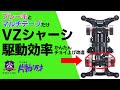 VZシャーシの駆動効率をチョイ上げする為にタミテとブレーキをここに貼ってみて欲しい!B-MAXでも使えちゃうお手軽改造【片軸バンザイ#7】