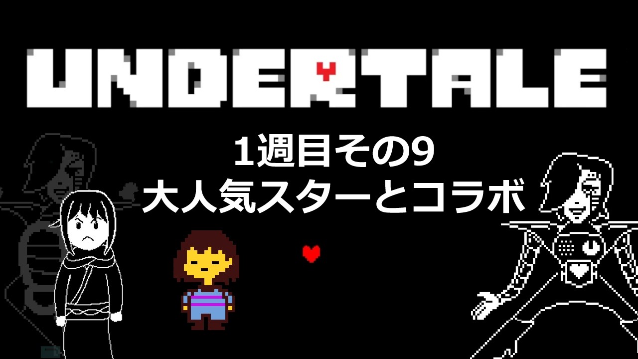 †UNDER TALE実況 視聴者ください #9†