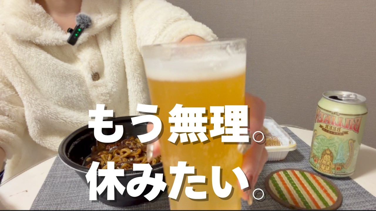 【ひとり飲みVlog】もう無理。休みたい平日2日間｜30代独身OL