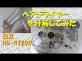 日立 ヘアドライヤー HD-N1200を分解してみた