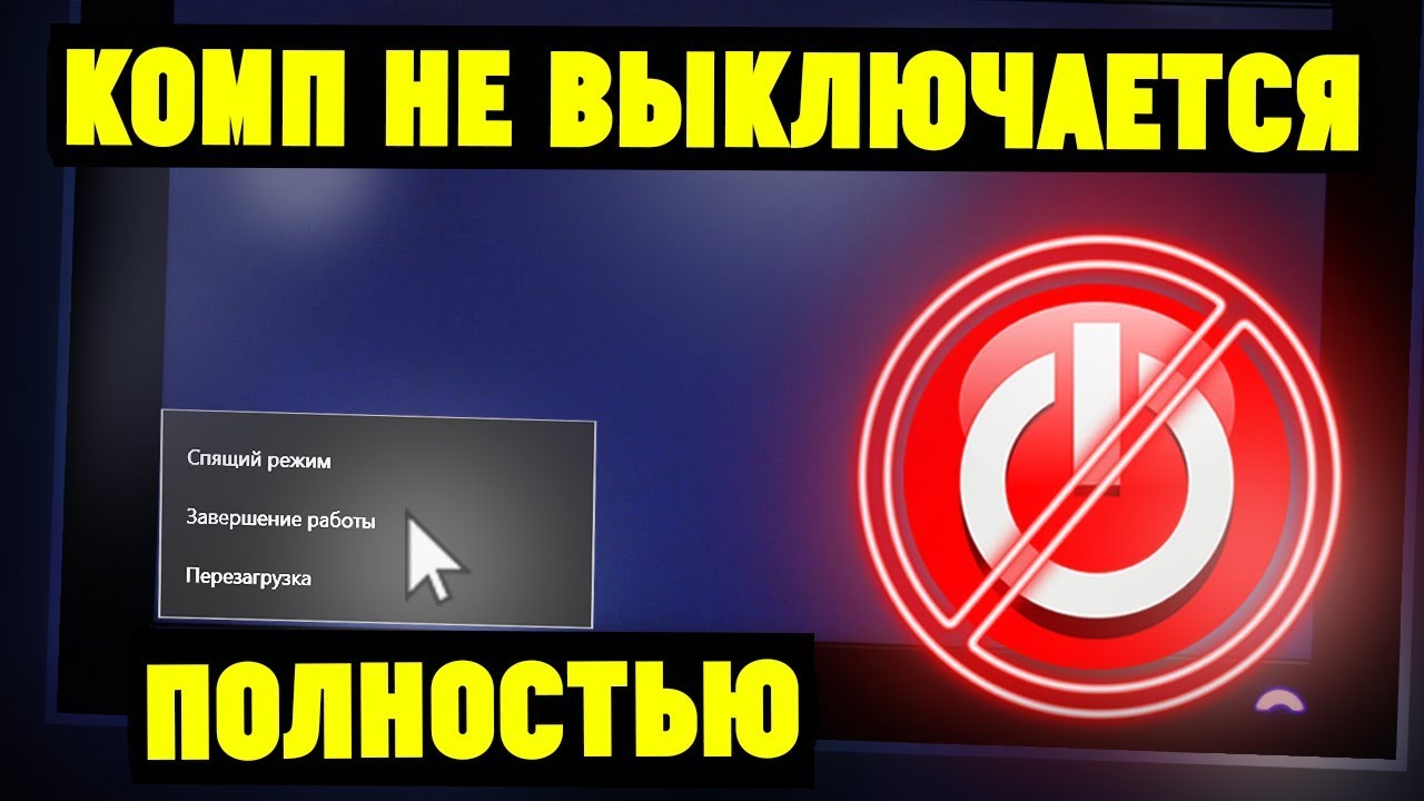 Выключается через 1 минуту. Не выключать компьютер. Как полностью выключить компьютер. Выключается. Как сделать чтобы ПК выключался полностью.