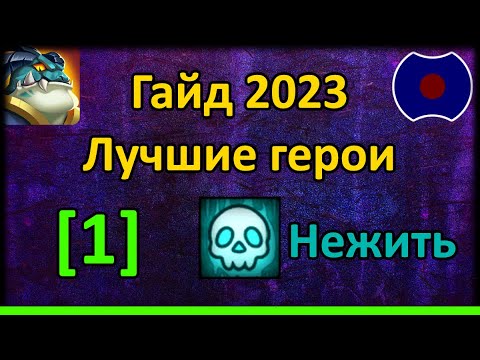 Видео: 💥 Гайд по героям 2023. Нежить [1] 💥 (Idle Heroes)