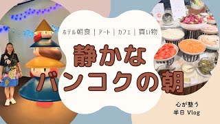 A Quiet Morning in Bangkok and Time to Experience Art | A Half-Day Vlog for a Peaceful Mind #300 screenshot 3