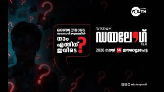 DIALOGUE 12.0 | മരണത്തിനു ശേഷം ജീവിതമുണ്ടോ ? | Wisdom Youth  | Erattupetta | Purpose of Life