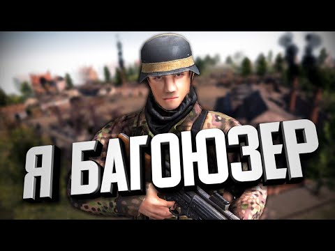 Видео: Я БАГОЮЗЕР ★ В тылу врага: Штурм 2 ★ #300 (ну давай пошути)