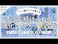 ずぼらオタクでも大丈夫！本当に続けられるグッズ収納❁ organize with me.