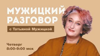 картинка: Психолог Татьяна Мужицкая об отношениях, языке любви и браке