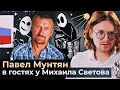 ПАВЕЛ МУНТЯН В ГОСТЯХ У МИХАИЛА СВЕТОВА