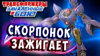 Мультсериал СКОРПОНОК ЖЖЕТ СУПЕР ПРОКАЧКА Трансформеры Закаленные в Бою Transformers Forged To Fight ч 276