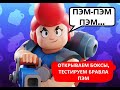 Brawl Stars - бравл Пэм с антипылесосом - тестируем бойца - открываем трофейные боксы с Браво Пасса