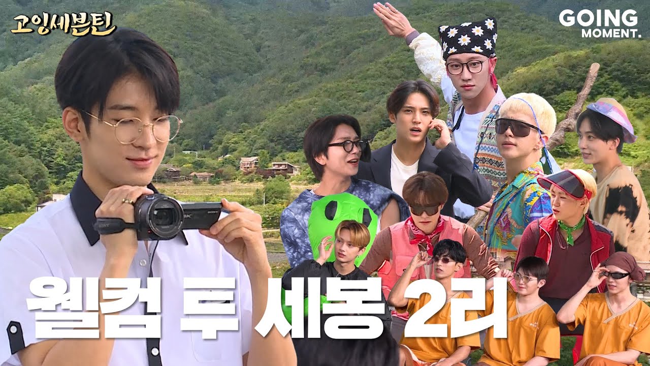[GOING MOMENT] 세봉 2리 전지적 원우 시점📹