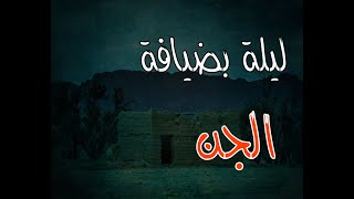 (ق476) قضيت أغرب ليلة في ضيافة الجن بأحد القرى جنوب السعودية #قصص_واقعية #حقيقية #قصص #قصة #جن‪#‬رعب