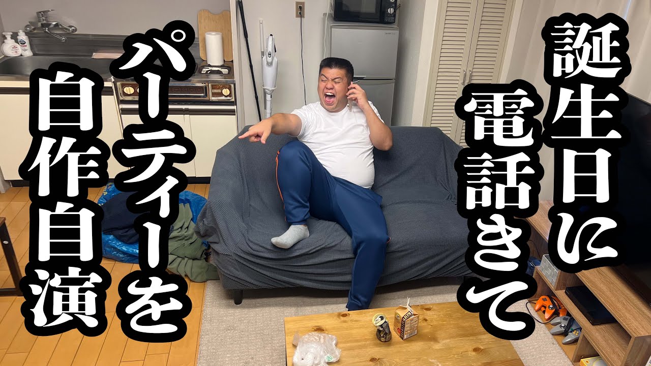 誕生日に元カノから電話来たので、声色変えて、飲み会中だと見栄を張る