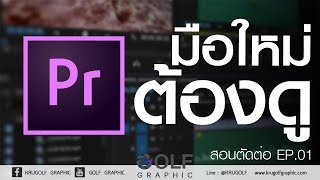 ขั้นตอนตัดต่อวิดีโอ สำหรับมือใหม่ Adobe Premiere pro EP.01