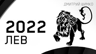 ЛЕВ - ГОРОСКОП - 2022. Астротиполог - ДМИТРИЙ ШИМКО