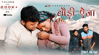 BOUDI AIJA ( बौड़ी ऐजा ) - Garhwali Emotional Movie 2022 | Uk12films