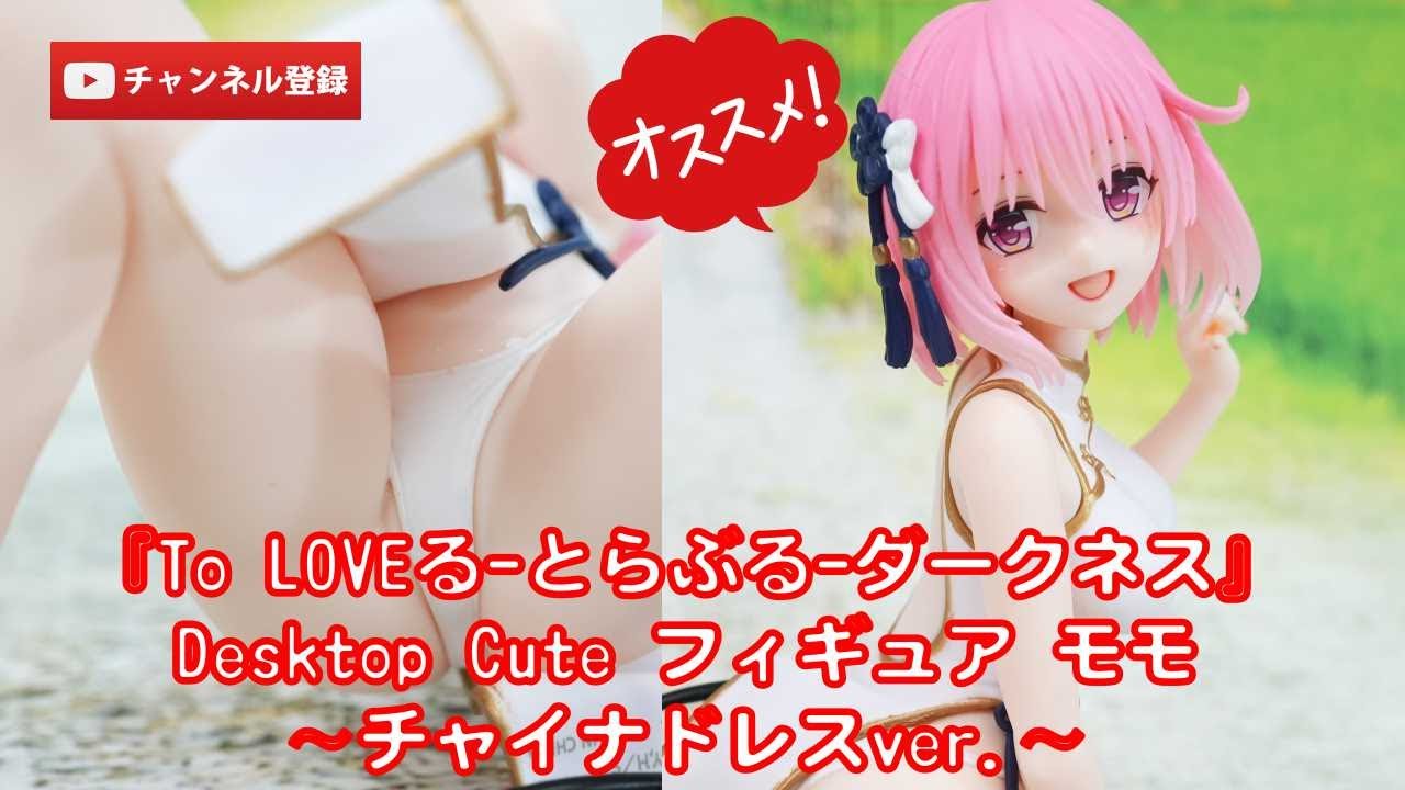 美少女フィギュアレビュー】『To LOVEる-とらぶる-ダークネス』Desktop