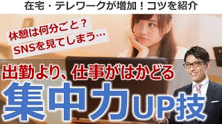 リモートワーク、在宅ワークの集中力アップ法！ホリエモンも語った働き方改革！コロナウイルスでテレワークが加速