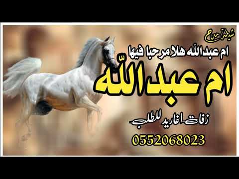 شيله مدح باسم ام عبدالله فقط 2026 ام عبدالله هلا مرحبا فيها تنفيذ بالاسماء